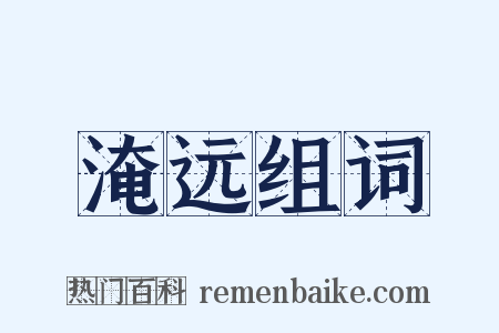 淹远组词是什么意思的图片